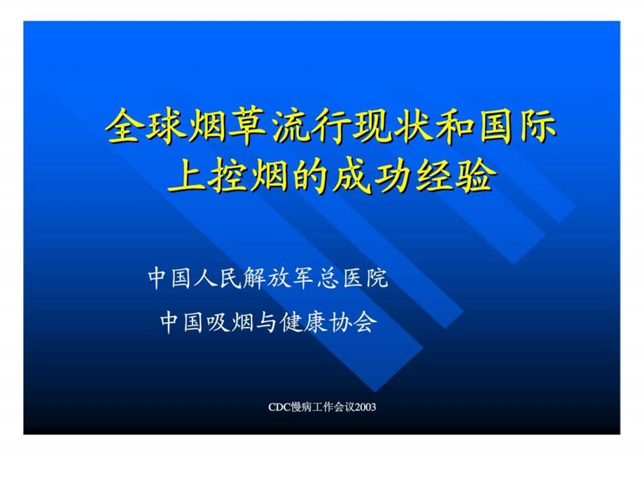 全球烟草流行现状和国际上控烟的成功经验.ppt_第1页