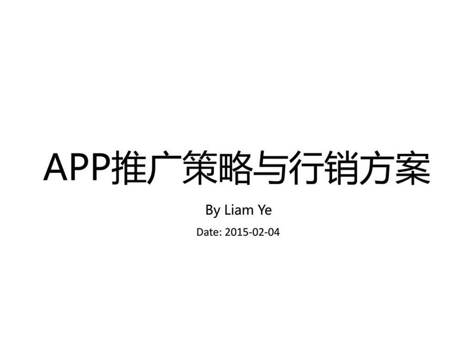 APP推广策略与行销方案图文.ppt.ppt_第1页