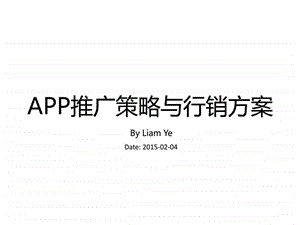 APP推广策略与行销方案图文.ppt.ppt