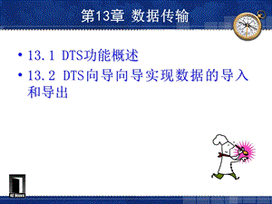 数据库原理与应用教程第3版第12章数据传输第三版.ppt