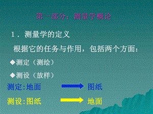 工程测量学课件.ppt.ppt