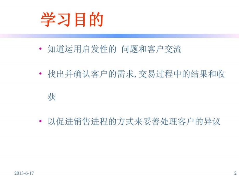 杜邦公司面对面销售技巧.ppt_第2页