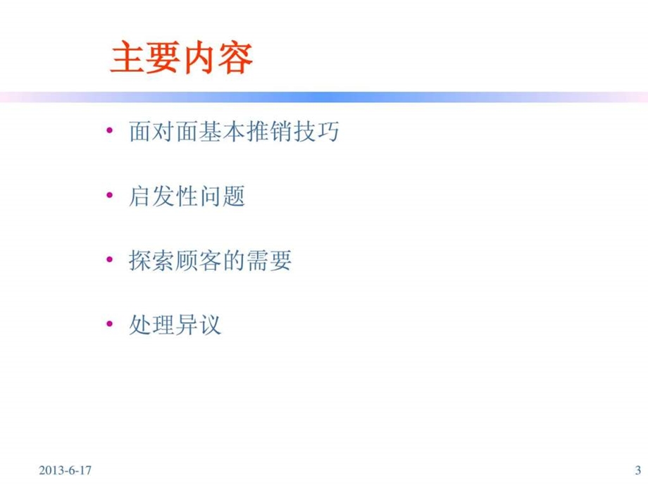 杜邦公司面对面销售技巧.ppt_第3页