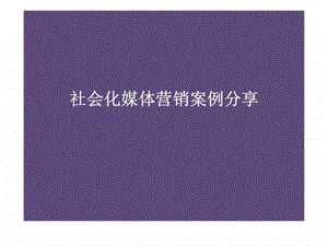 社会化媒体营销案例分享.ppt