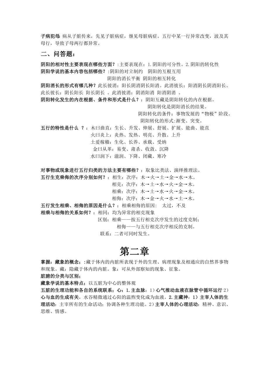 中医学基础.doc_第2页