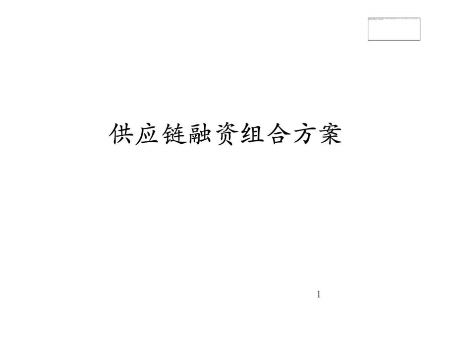 供应链金融1224培训讲义.ppt_第1页