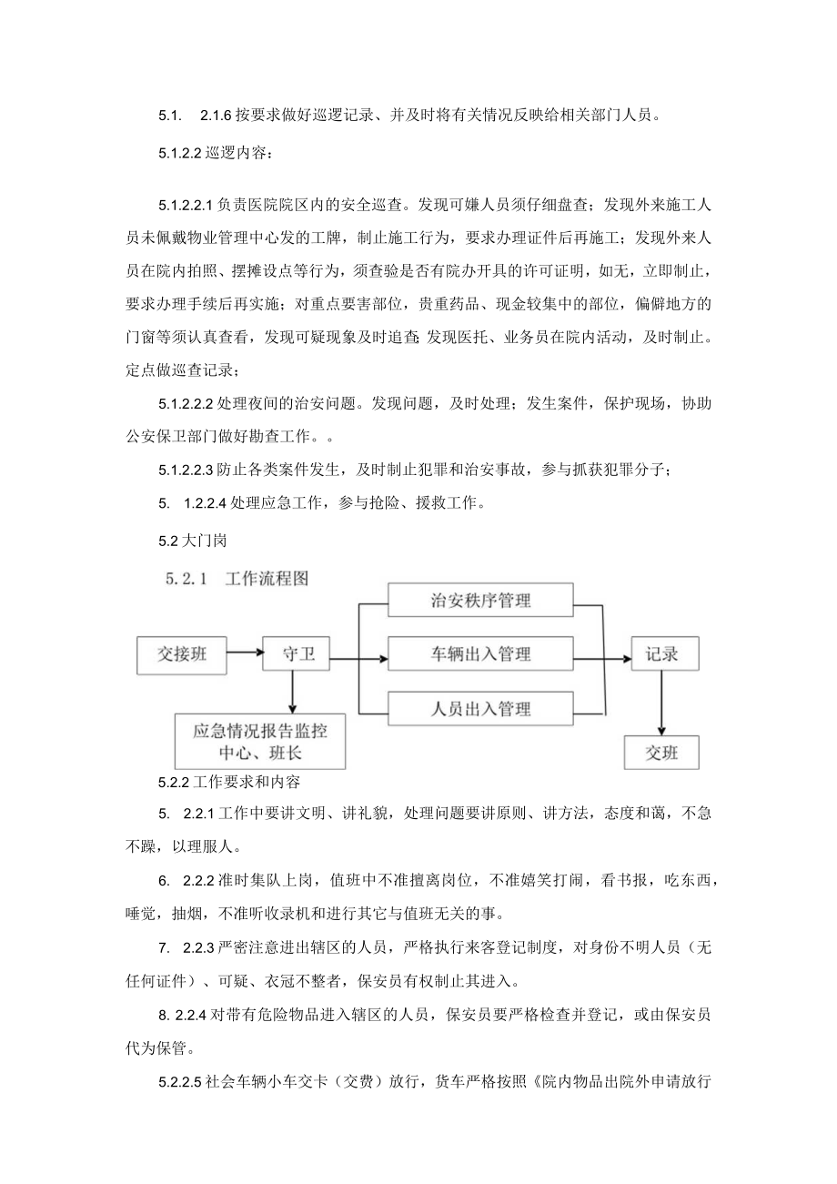 医院保安各岗位管理规程附流程图和相关表格.docx_第2页