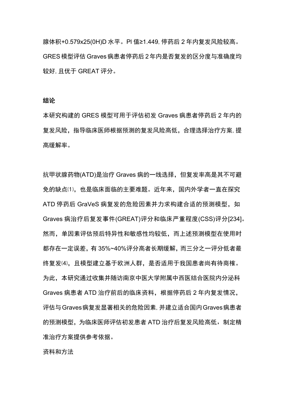 抗甲状腺药物治疗Graves病复发风险模型的构建与评估（全文）.docx_第2页