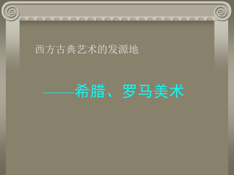 古希腊、古罗马雕塑艺术欣赏.ppt_第1页