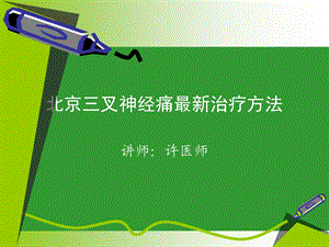 北京三叉神经痛最新治疗方法.ppt