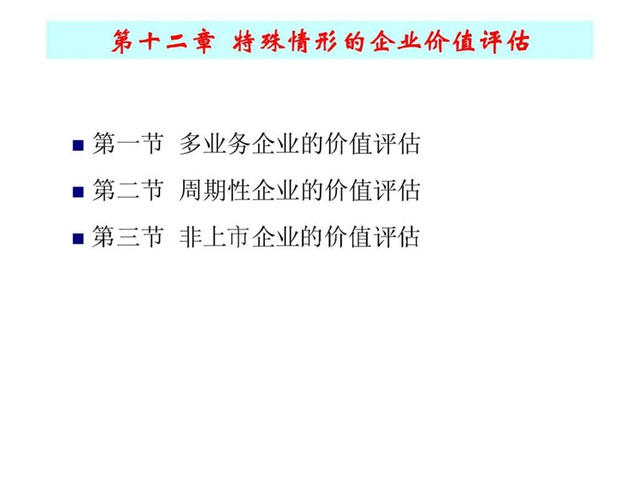 12第十二章特殊情形的企业价值评估.ppt_第2页