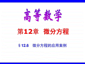 第12.6节微分方程的应用案例图文.ppt.ppt