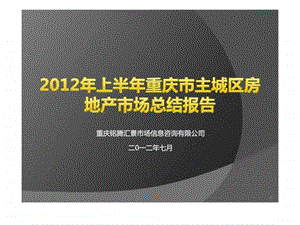 上半年重庆市主城区房地产市场总结报告.ppt