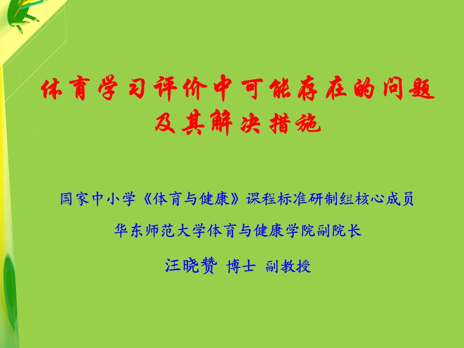 体育学习评价改革（江苏徐州）.ppt_第1页