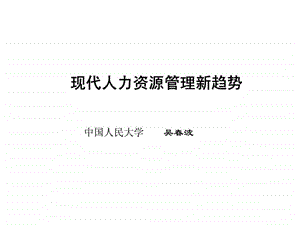 现代人力资源管理新趋势.ppt