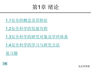 安全学原理1绪论.ppt