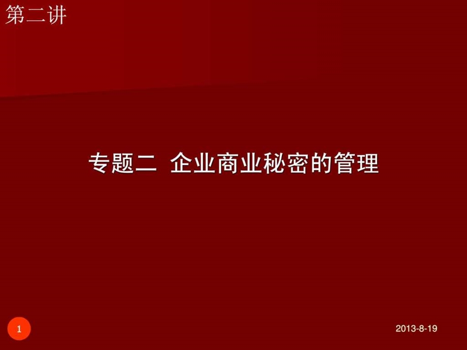 企业商业秘密的管理.ppt.ppt_第1页