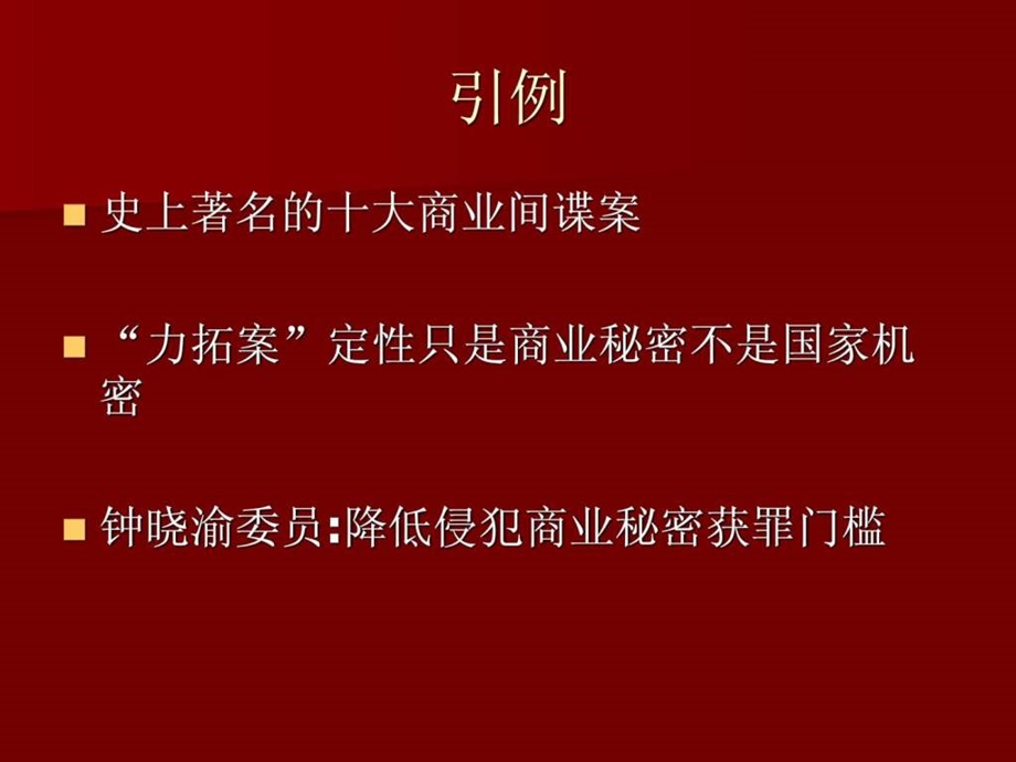 企业商业秘密的管理.ppt.ppt_第2页