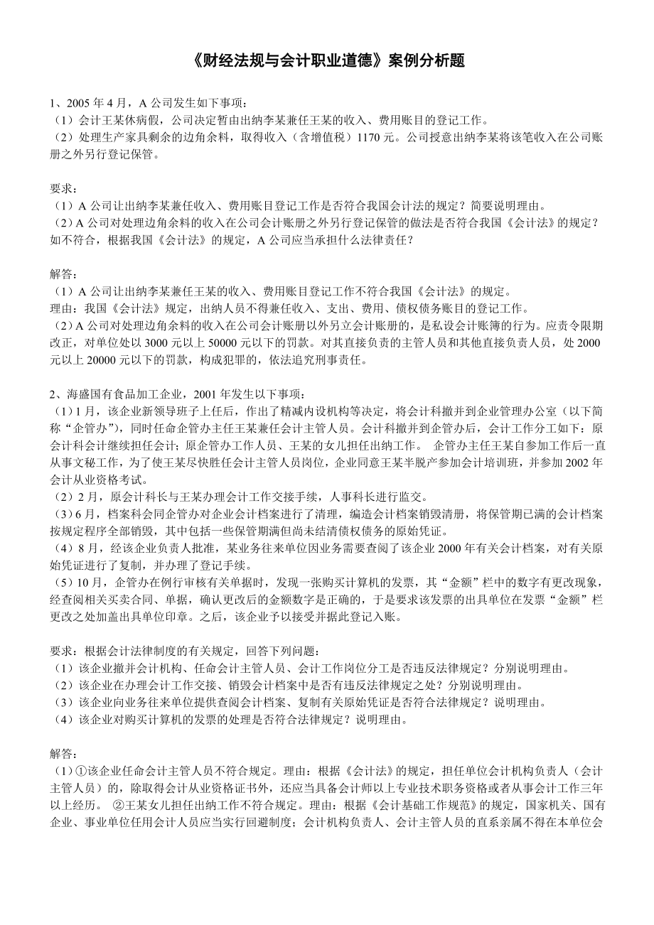 财经法规与会计职业道德案但例分析题.doc_第1页