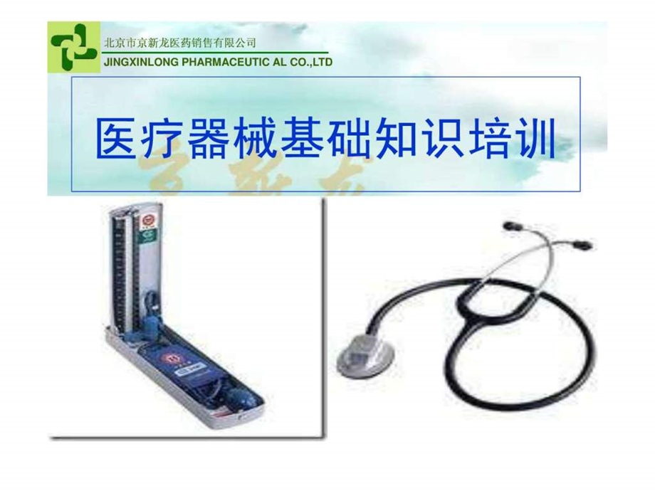 医疗器械基础知识培训.ppt.ppt_第1页