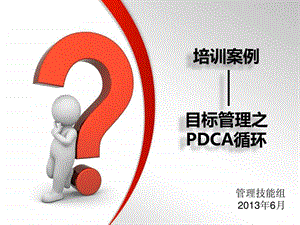 培训案例目标管理之PDCA6.26修改.ppt.ppt