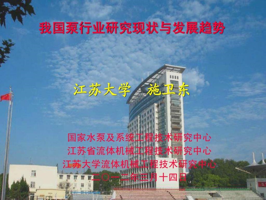 我国泵行业研究现状与发展趋势江苏大学.ppt_第1页