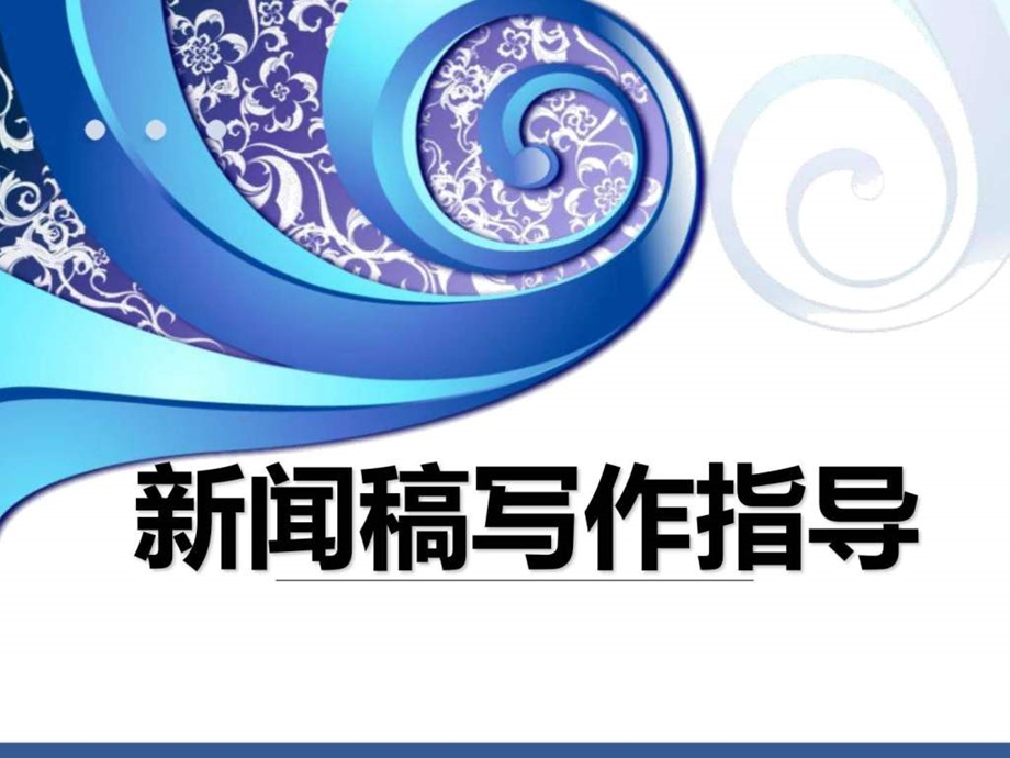 学生会新闻稿指导PPT图文.ppt.ppt_第1页