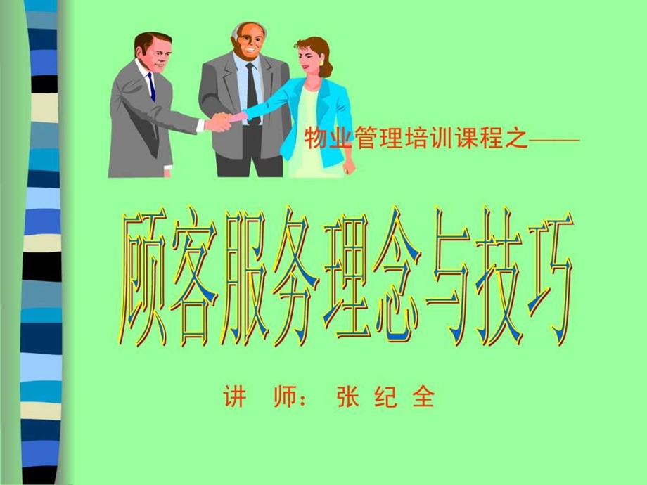 顾客服务理念与技巧培训课程.ppt.ppt_第1页