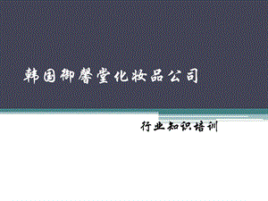 简单美容知识.ppt.ppt