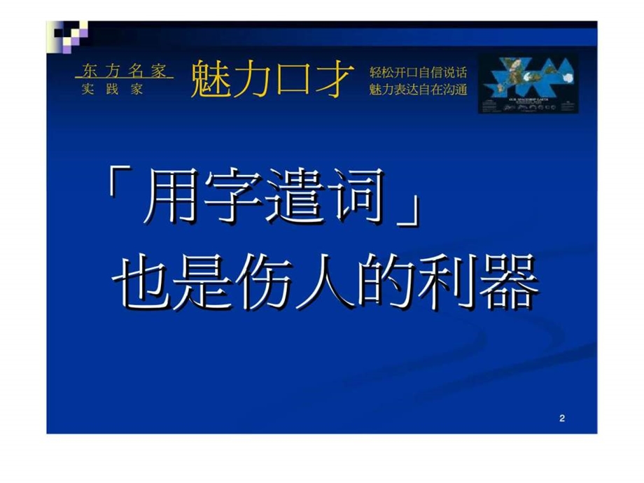 魅力口才第十六单元如何善用说话技巧.ppt_第2页