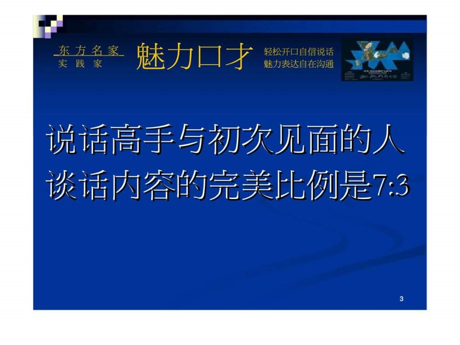 魅力口才第十六单元如何善用说话技巧.ppt_第3页