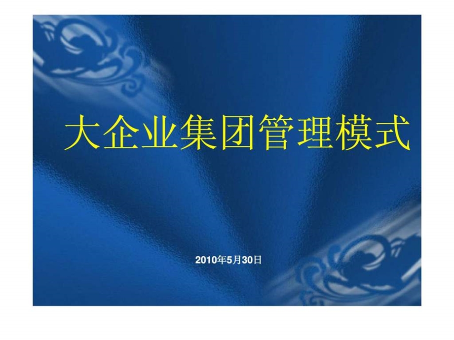 大企业集团管理模式.ppt_第1页