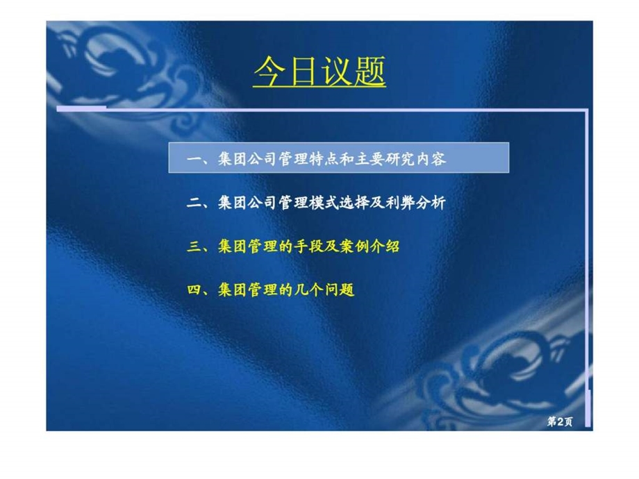 大企业集团管理模式.ppt_第2页