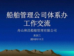 船舶管理公司体系办工作交流.ppt