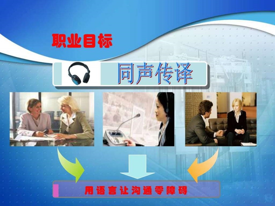 职业规划设计大赛优秀作品同声传译.ppt.ppt_第1页