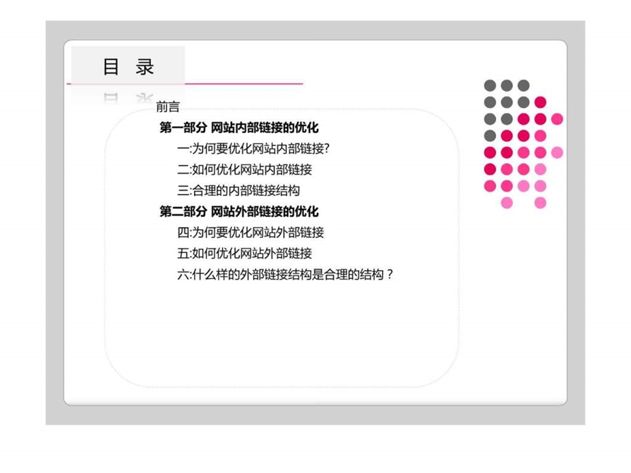 网站内链与外链的优化.ppt_第2页