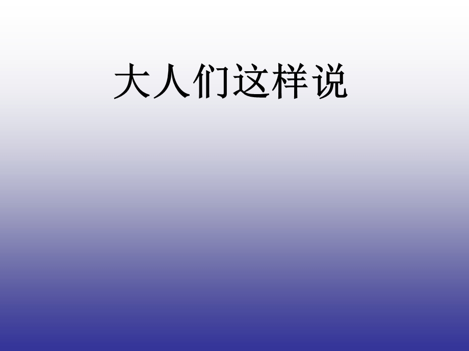 大人们这样说课件.ppt_第1页