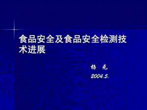 食品安全与食品安全检测技术进展091218.ppt