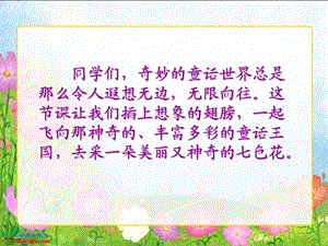 北师大版三年级语文上册《七色花》课件.ppt