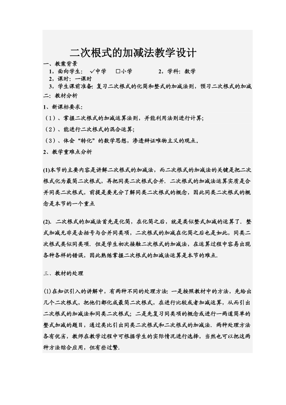 二次根式的加减教学设计.doc_第1页