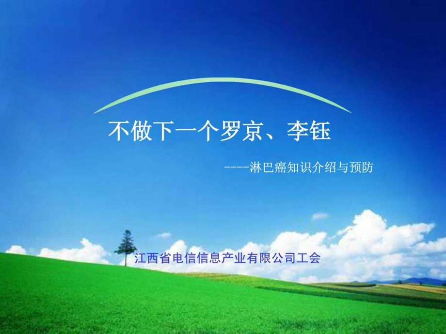 淋巴癌介绍与预防.ppt.ppt_第1页