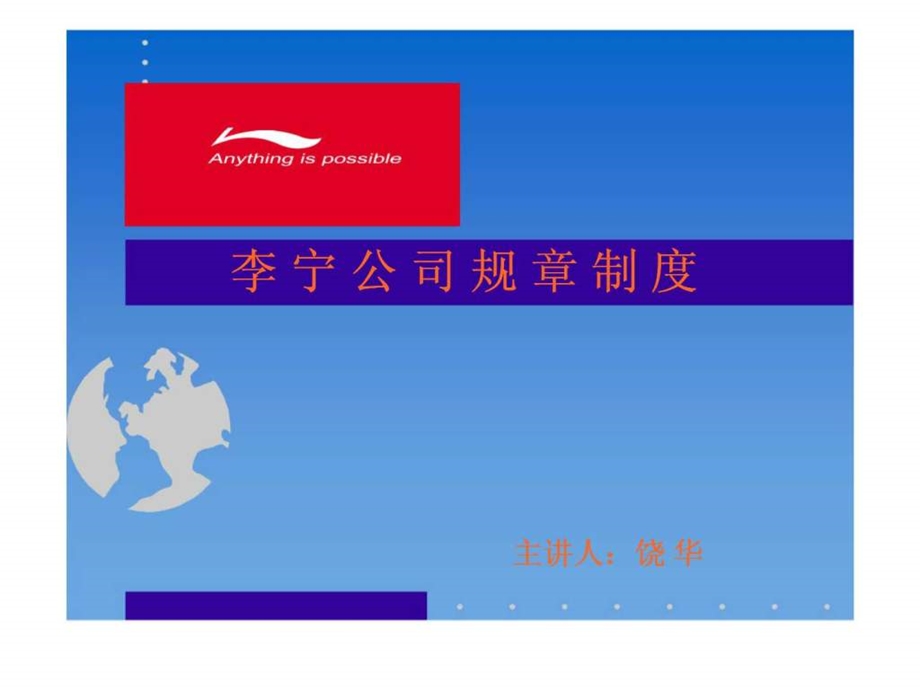 李宁公司规章制度.ppt_第1页