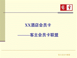 XX酒店会员卡.ppt.ppt