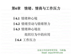 OB第6章情绪情商与工作压力.ppt.ppt