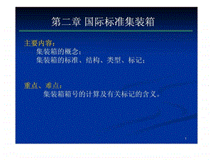 2.国际标准集装箱图文.ppt.ppt