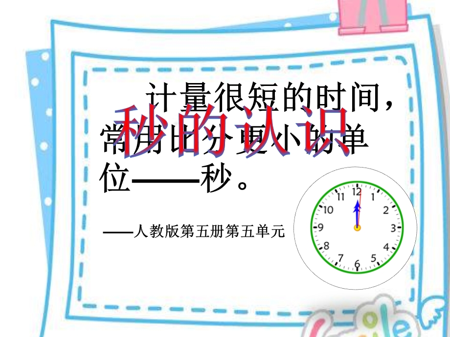 加强课堂教学提高对秒的认识.ppt_第3页