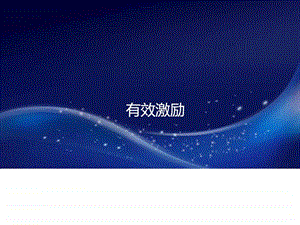 有效激励图文.ppt.ppt