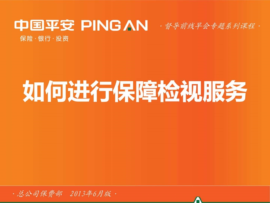 如何进行保障检视服务.ppt.ppt_第1页