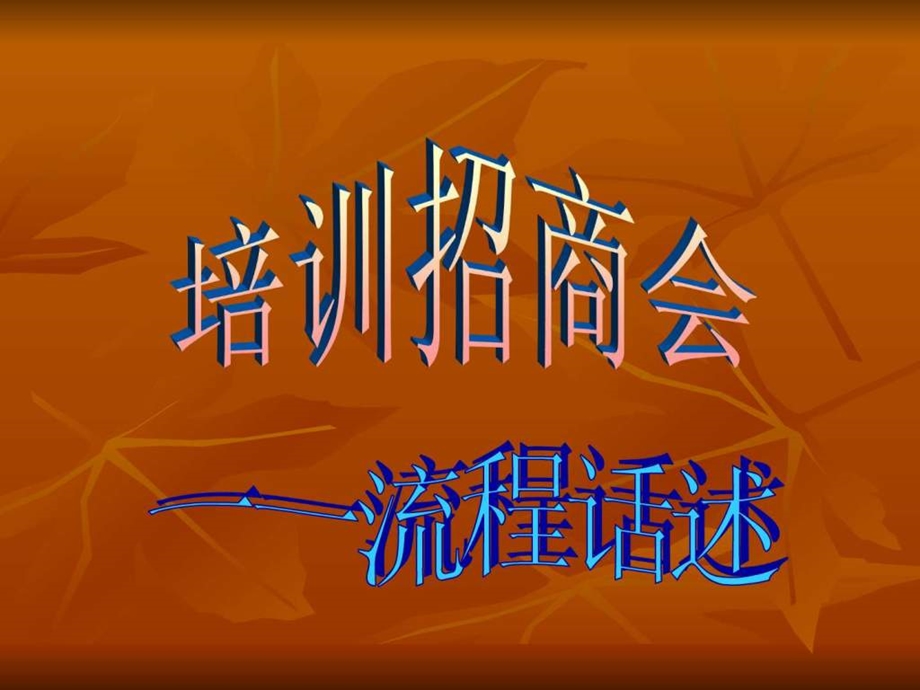 招商会流程话述.ppt.ppt_第1页