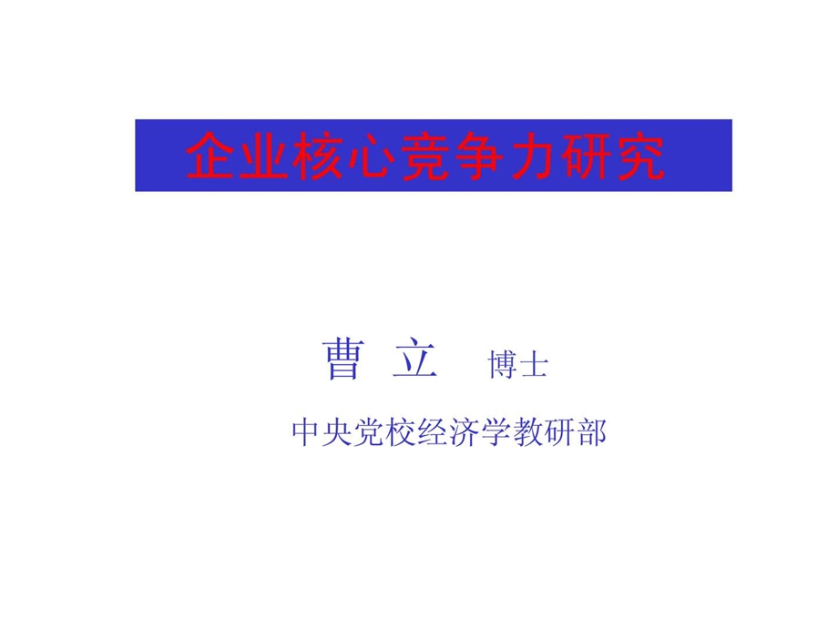 企业核心竞争力研究.ppt_第1页